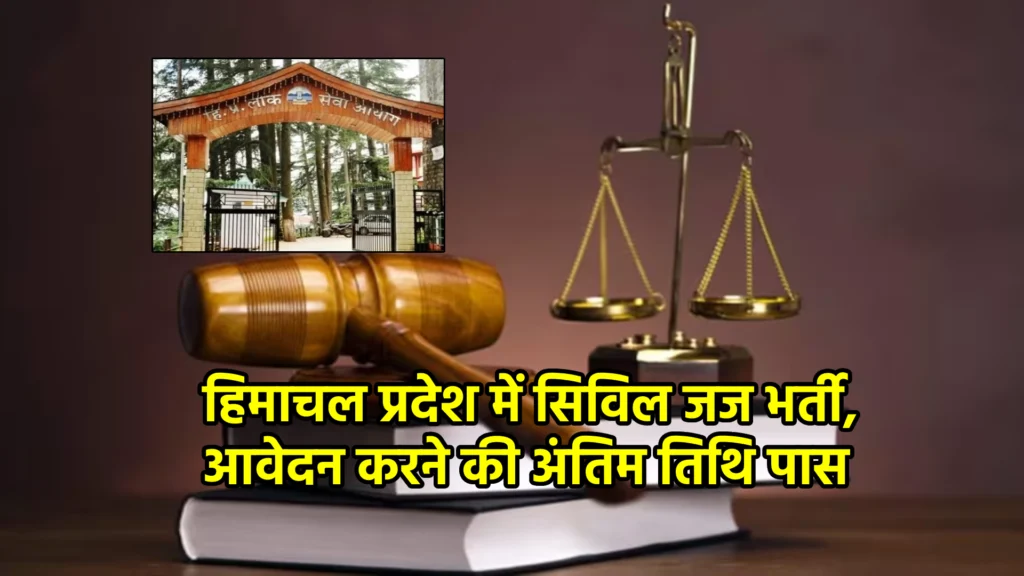 हिमाचल प्रदेश में सिविल जज भर्ती, आवेदन करने की अंतिम तिथि पास