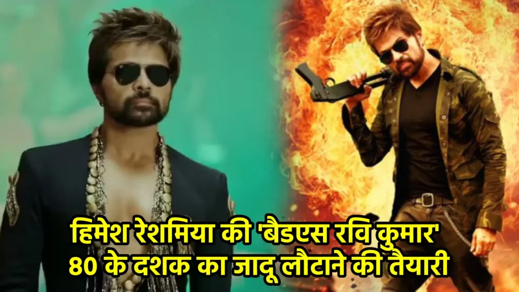 हिमेश रेशमिया की 'बैडएस रवि कुमार': 80 के दशक का जादू लौटाने की तैयारी