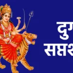 Durga Saptashati