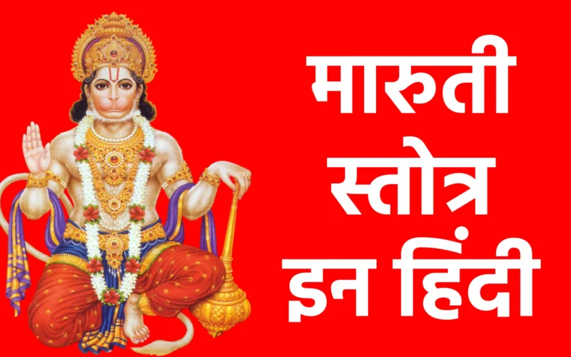 Maruti Stotra in hindi