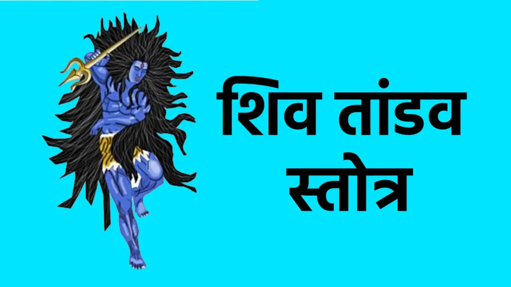 Shiv Tandav Stotra