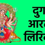 durga aarti lyrics
