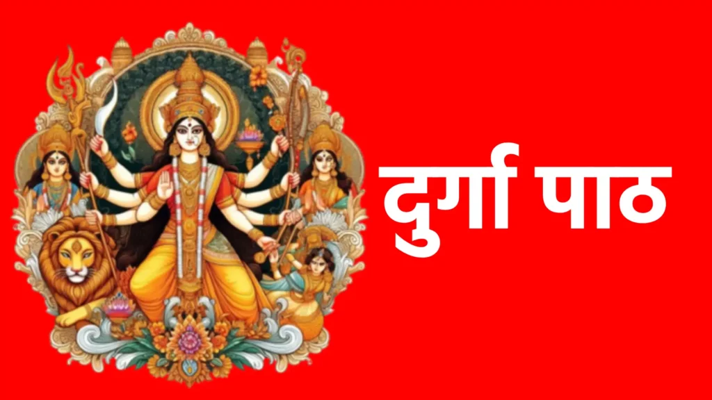 दुर्गा पाठ