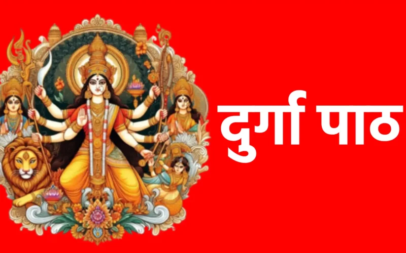 दुर्गा पाठ