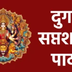 durga saptashati path