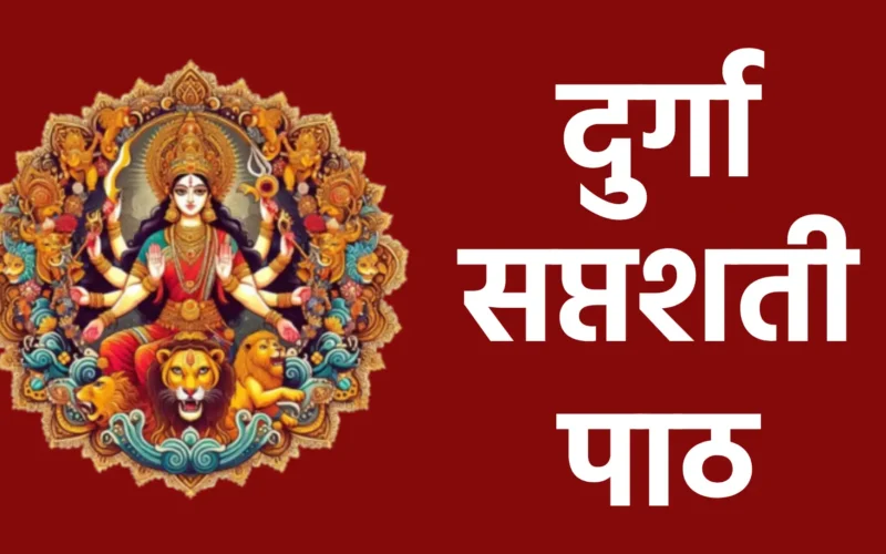 durga saptashati path
