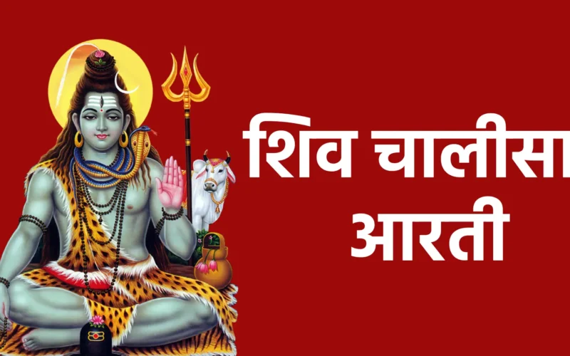shiv chalisa aarti