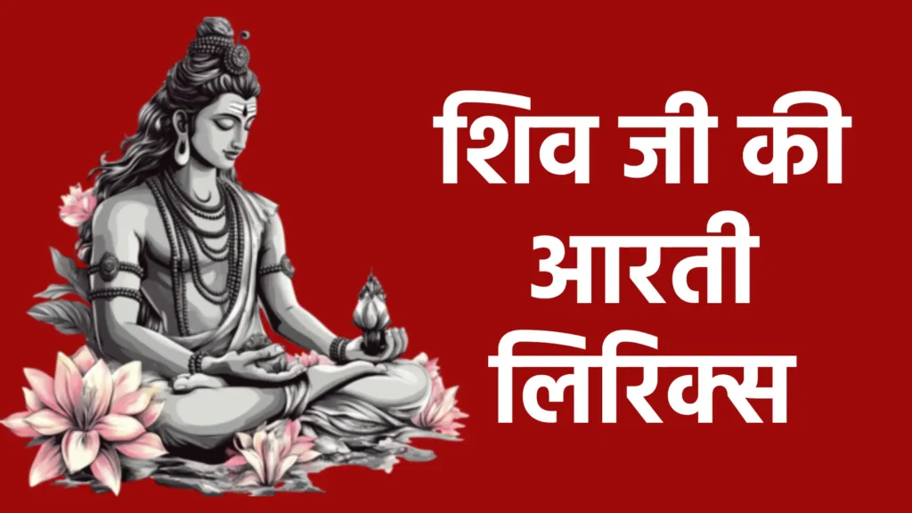shiv ji ki aarti lyrics
