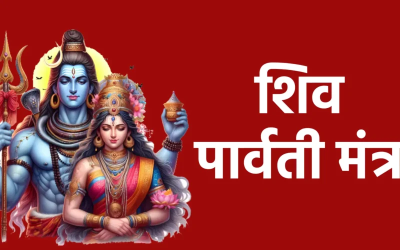 shiv parvati mantra