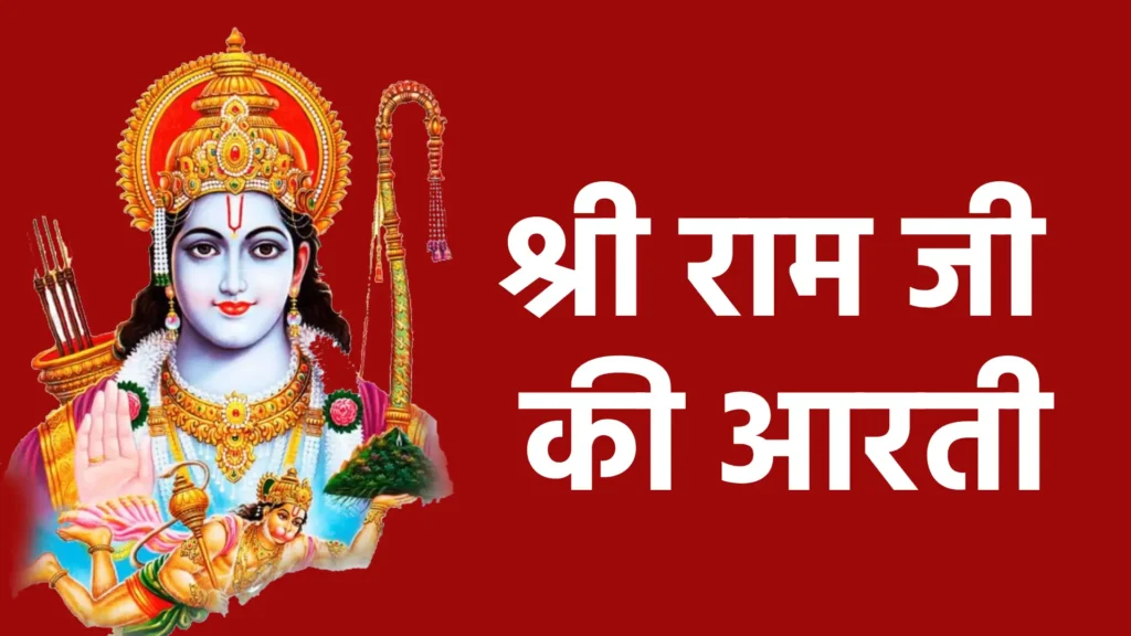 shri ram ji ki aarti