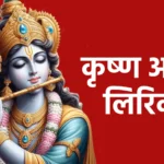 कृष्ण आरती लिरिक्स