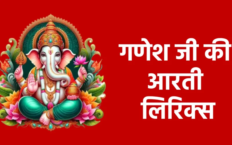गणेश जी की आरती लिरिक्स