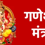 गणेश मंत्र