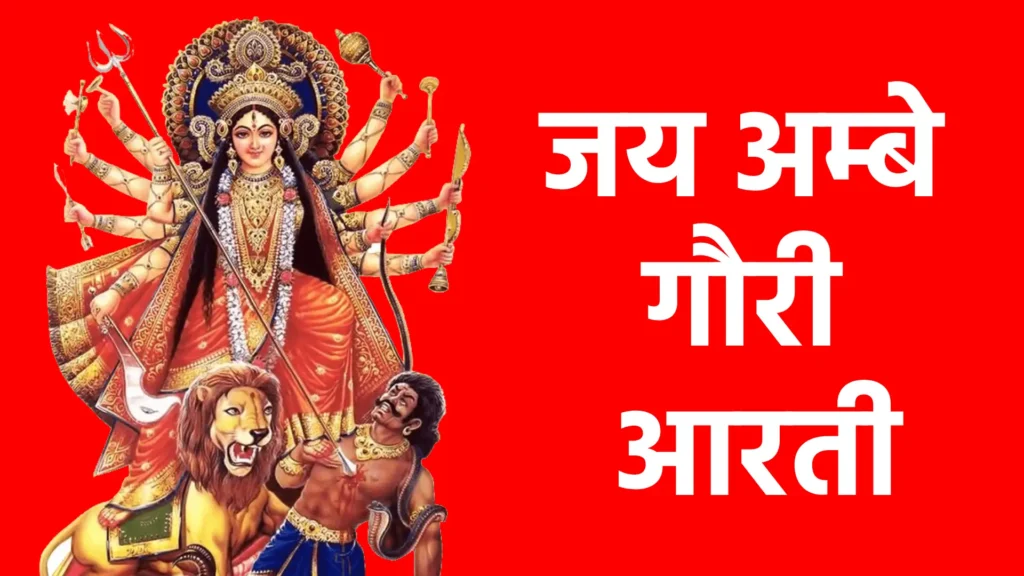 जय अम्बे गौरी आरती