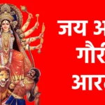 जय अम्बे गौरी आरती