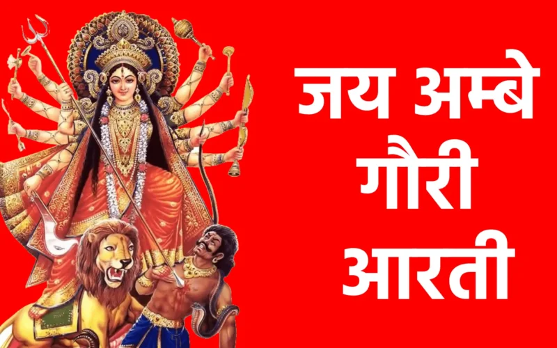 जय अम्बे गौरी आरती