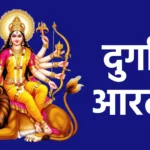 दुर्गा आरती