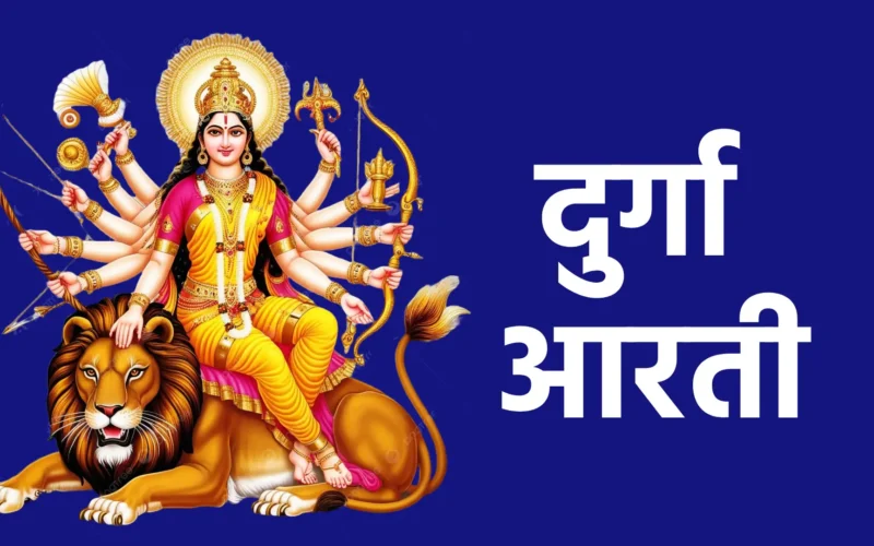 दुर्गा आरती