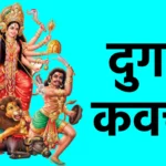 दुर्गा कवच