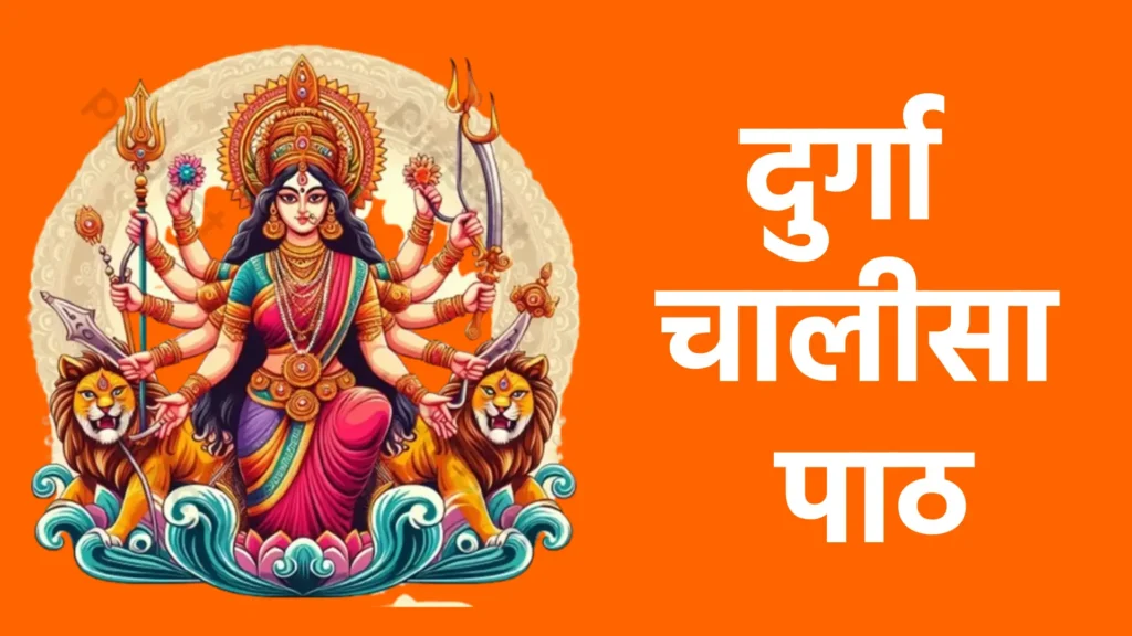 दुर्गा चालीसा पाठ