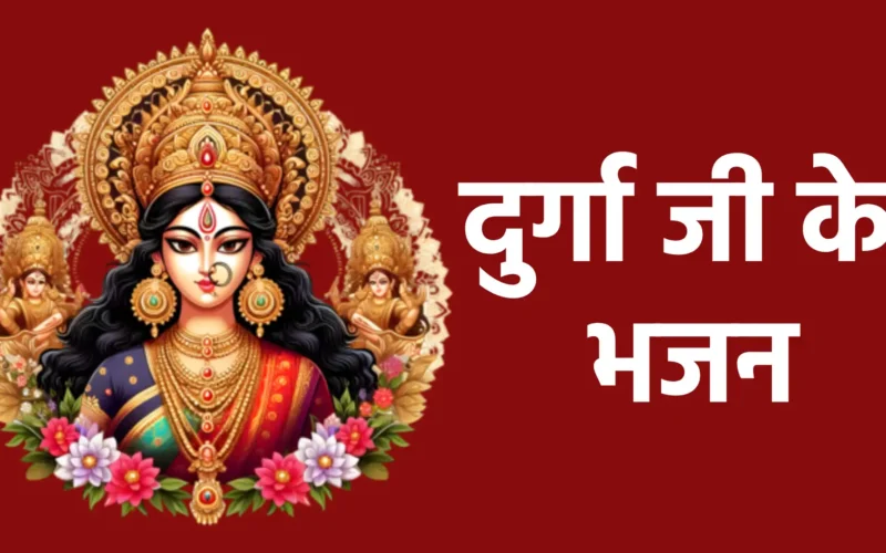 दुर्गा जी के भजन: माता दुर्गा की महिमा का गान