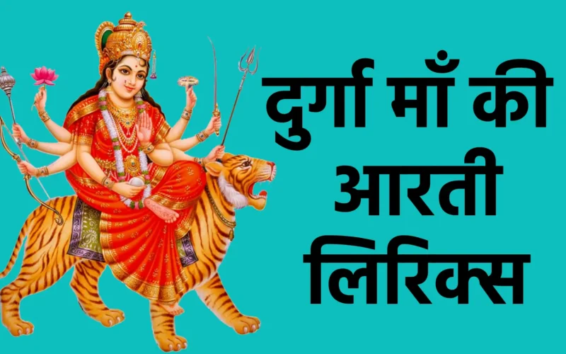 दुर्गा माँ की आरती