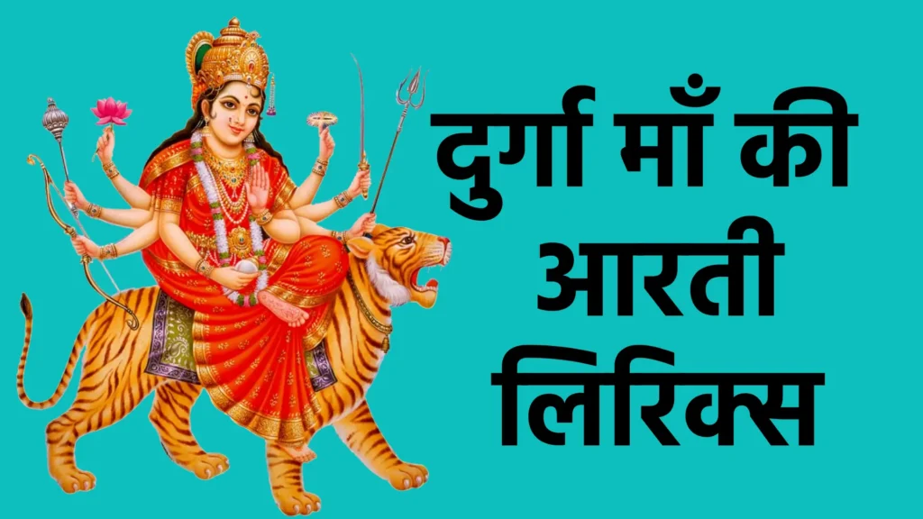 दुर्गा माँ की आरती