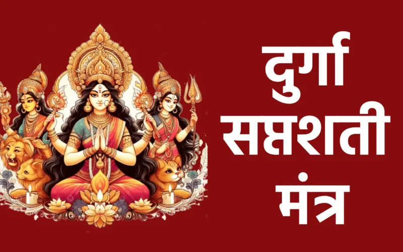 दुर्गा सप्तशती मंत्र