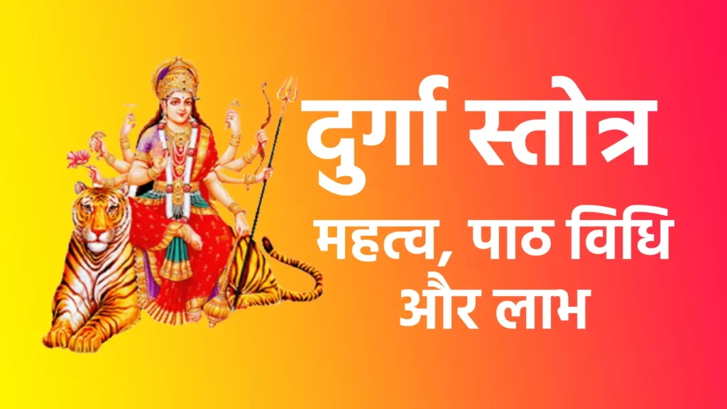दुर्गा स्तोत्र