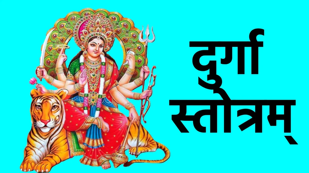 दुर्गा स्तोत्रम्
