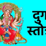 दुर्गा स्तोत्रम्
