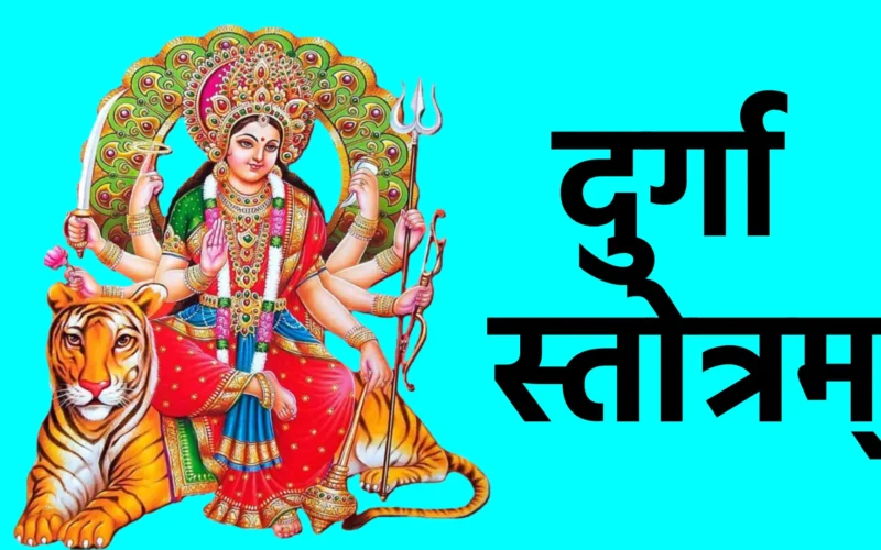 दुर्गा स्तोत्रम्