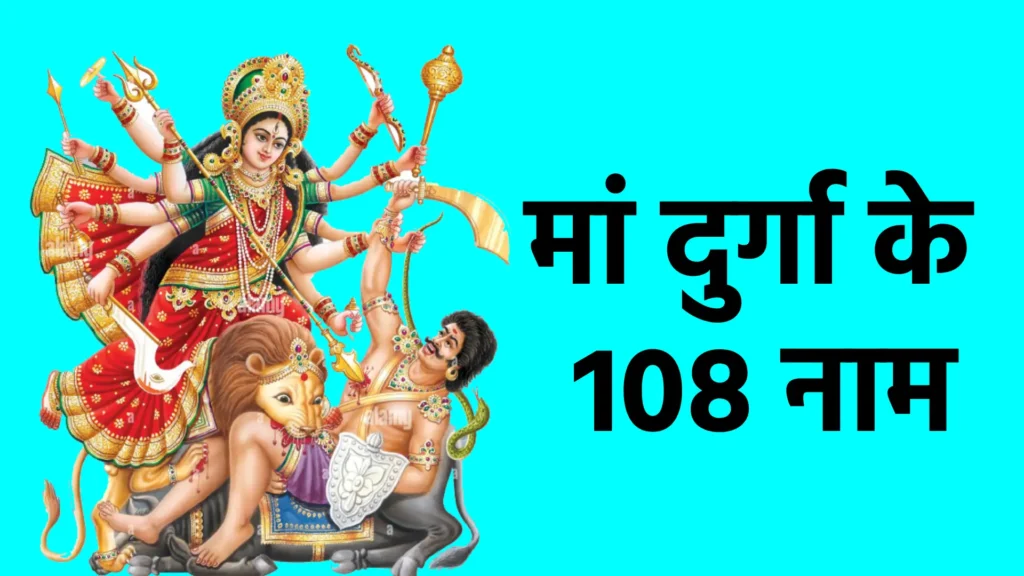मां दुर्गा के 108 नाम