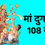 मां दुर्गा के 108 नाम