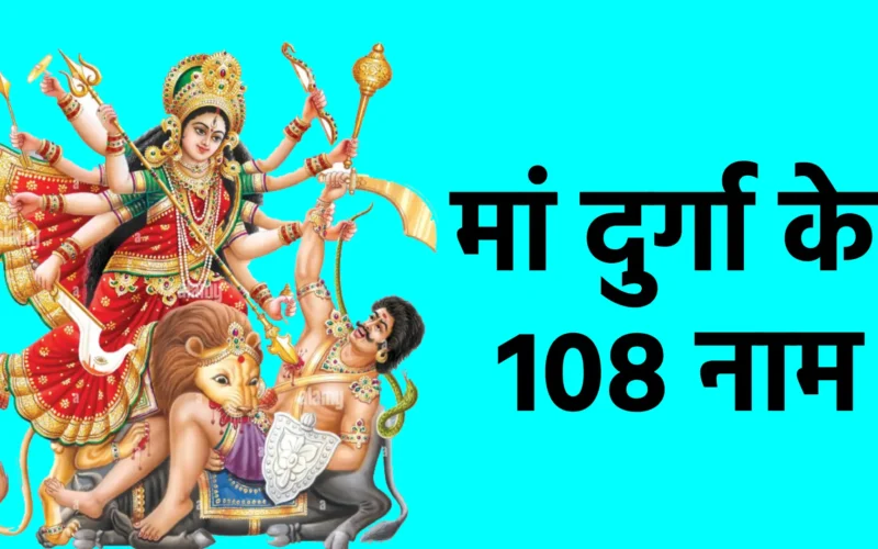 मां दुर्गा के 108 नाम