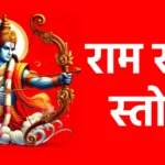 राम रक्षा स्तोत्र