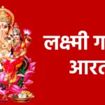 लक्ष्मी गणेश आरती