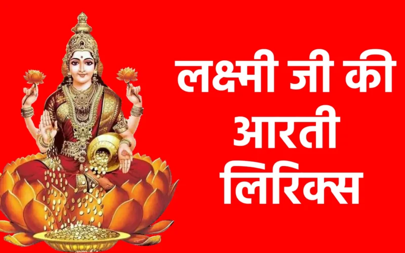 लक्ष्मी जी की आरती लिरिक्स