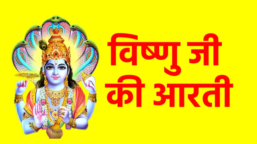 विष्णु जी की आरती