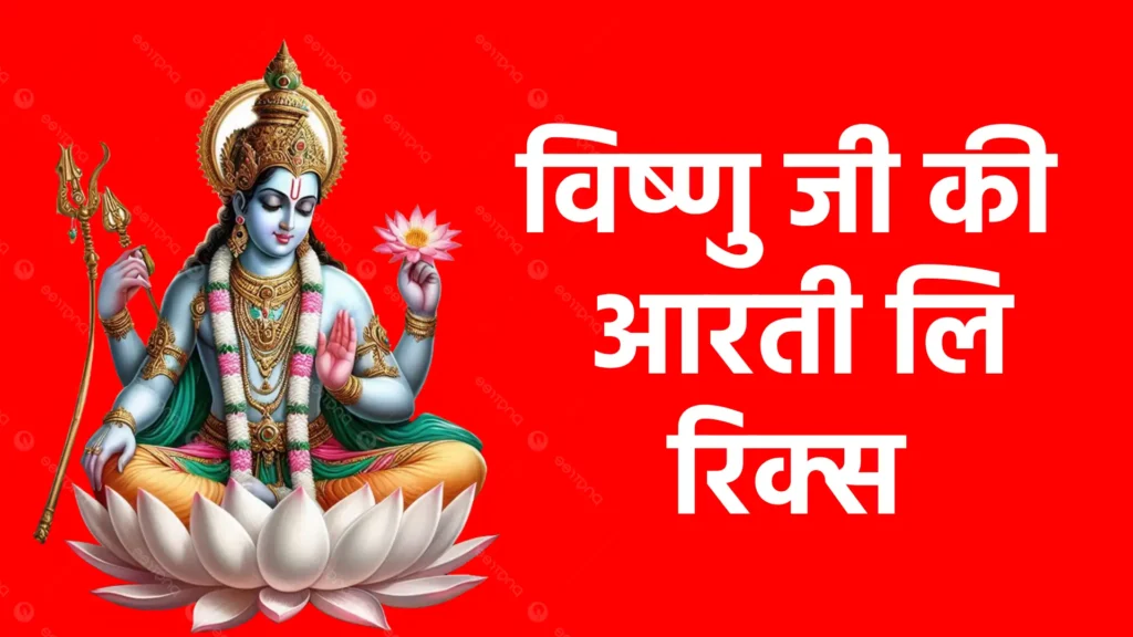 विष्णु जी की आरती लिरिक्स