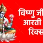 विष्णु जी की आरती लिरिक्स