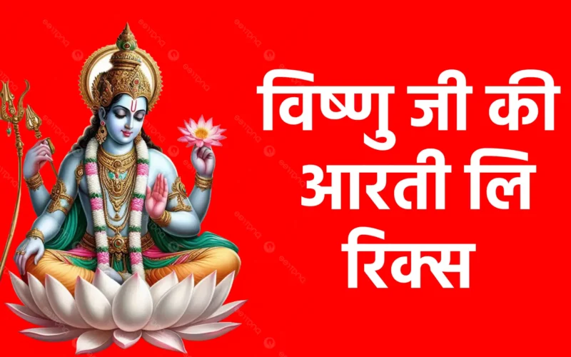 विष्णु जी की आरती लिरिक्स