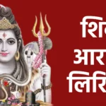शिव आरती लिरिक्स