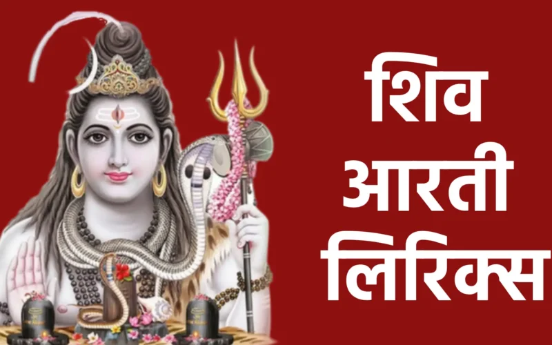 शिव आरती के पूर्ण और सटीक शब्द: भगवान शिव की महिमा में गाएं