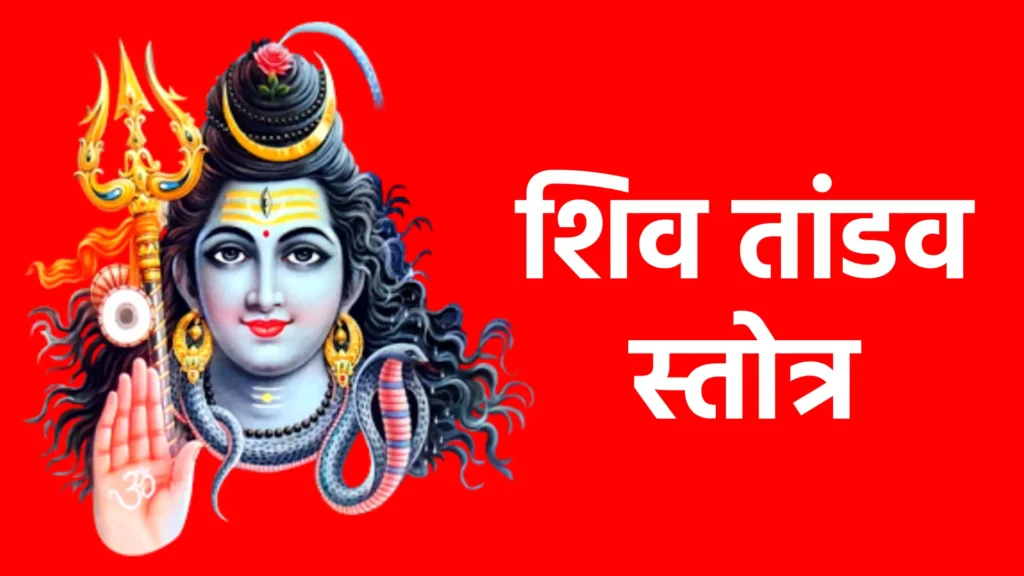 शिव तांडव स्तोत्र
