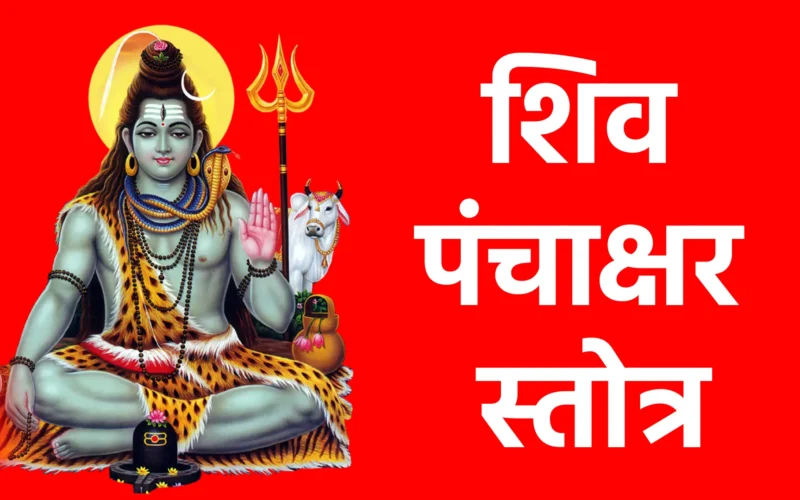 शिव पंचाक्षर स्तोत्र