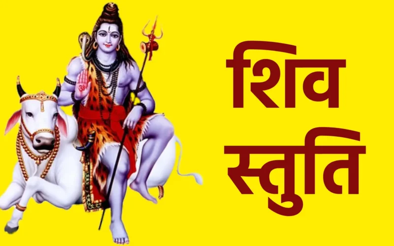 शिव स्तुति
