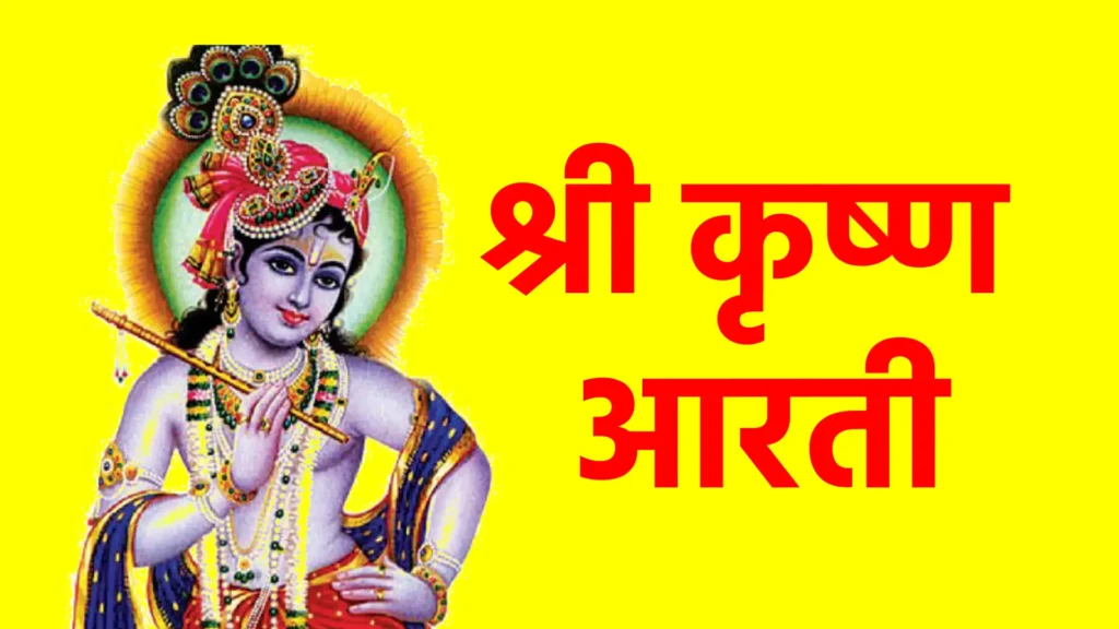 श्री कृष्ण आरती