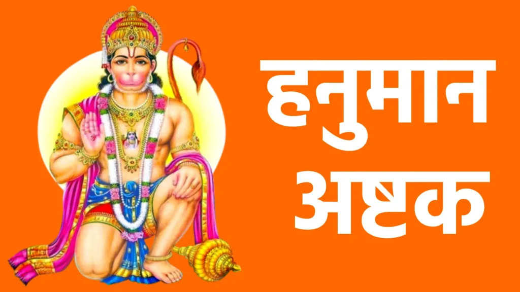 हनुमान अष्टक