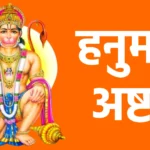 हनुमान अष्टक
